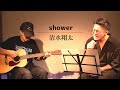 【COVER】清水翔太/shower を原曲キー+2で歌ってみた!