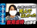 【教育虐待】「死んで欲しかった」教師の父に殴られながら勉強した女性が語る実態は？親はなぜ過剰な期待を子どもに押しつける？加害性を自覚するために必要なこと｜#アベプラ《アベマで放送中》