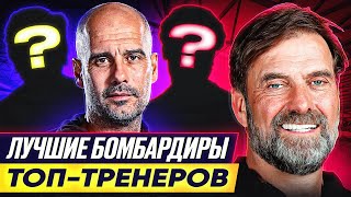 Лучшие Бомбардиры ТОП Тренеров В Футболе @GOAL24