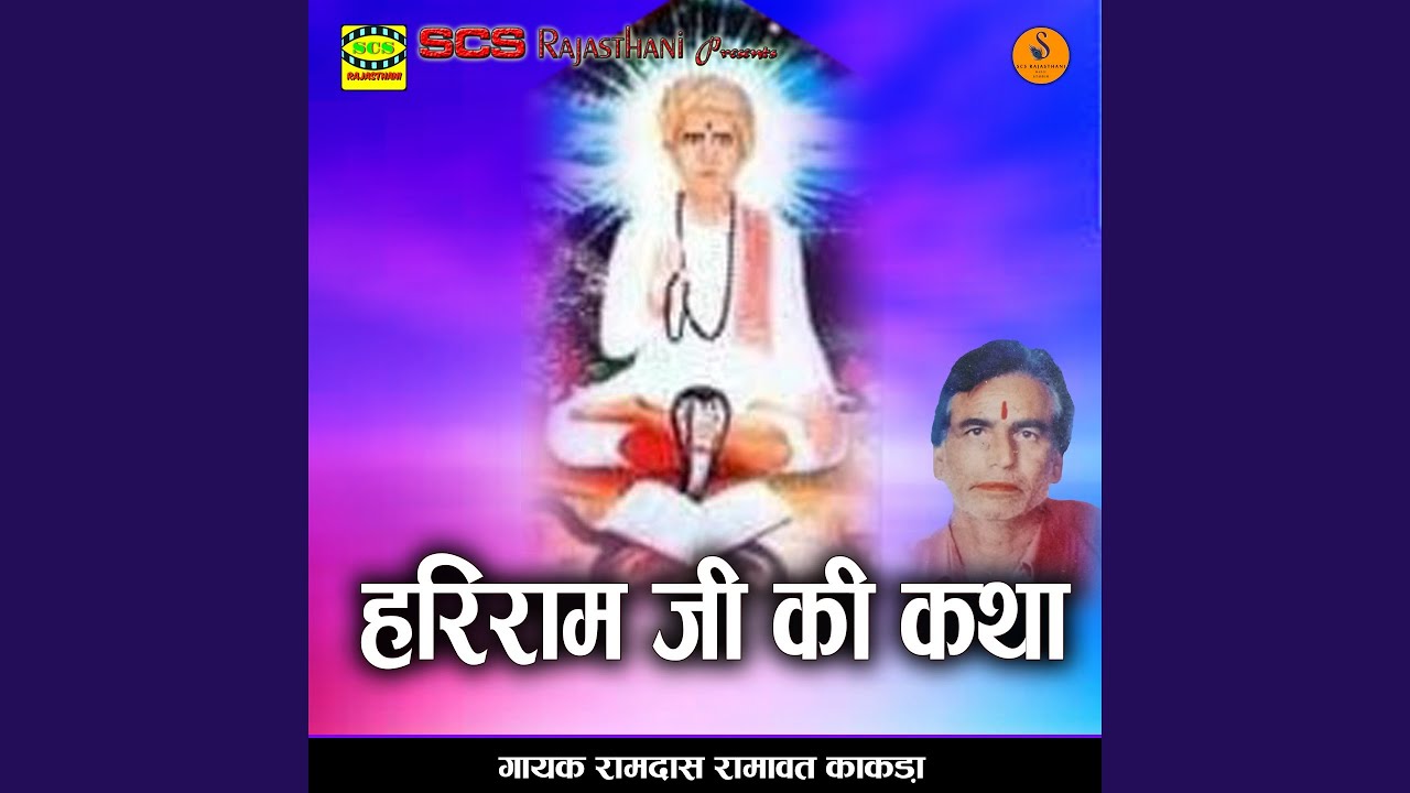 Hariram Ji Ki Katha 1