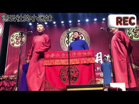 德云社张九南高九成相声专场杭州站 大返场