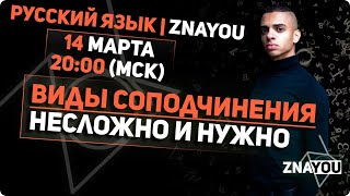Виды соподчинения | Русский язык ЕГЭ