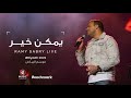 اغنيه يمكن خير بدون موسيقى رامي صبري Ramy Sabry يمكن خير Yemkn Ker
