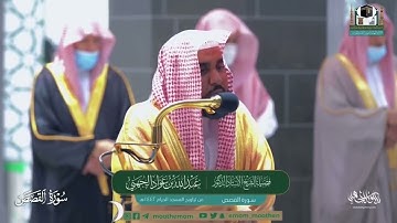 ماتيسر من سورة القصص || عبدالله الجهني