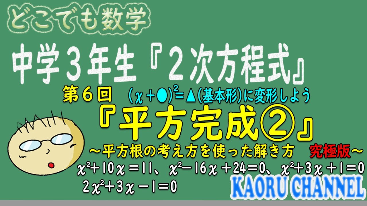 【わかる授業動画「２次方程式」】第６回　平方完成②　～平方根の考え方を使った解き方　究極版～　aχ＾2＋ｂχ＋ｃ＝0の形の２次方程式を(χ＋●)＾2＝▲（基本形）の形に変形する方法