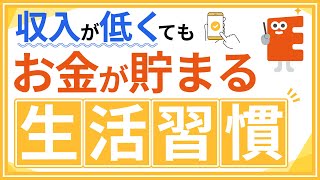 【貯金術】お金が貯まる5つの生活習慣｜誰でも簡単にできる｜節約初心者