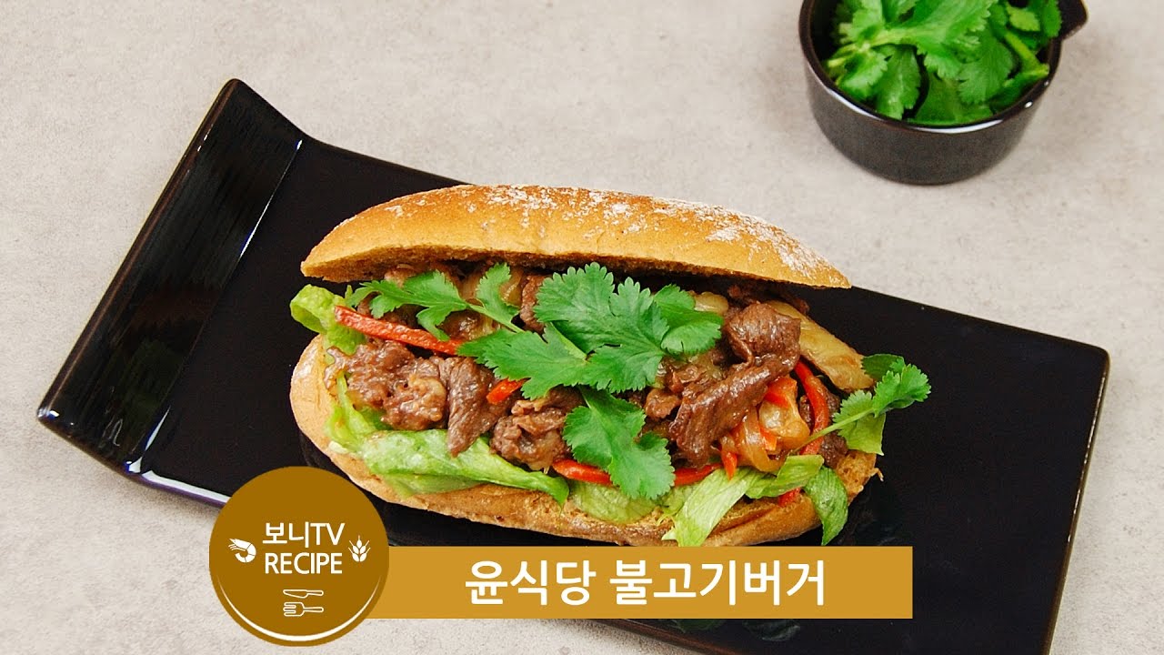 윤식당 마더소스와 불고기버거 만들기 (TVN yoon's kitchen 윤스키친) YouTube