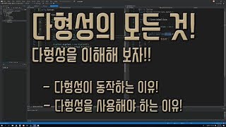 다형성의 모든 것(All about polymorphism)