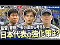 【日本代表】Jリーグのシーズン移行も鍵になる?多方面から考える日本代表の強化策は?