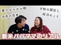 夫婦で深夜に本音で語り合いました。