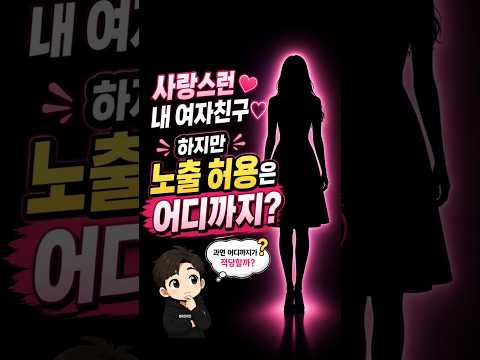 여자친구 노출 어디까지 허용 가능? 짧은 치마 드러난 어깨? 둘만 맞고 좋으면 되겠지만! 남자 의견 VS 여자 의견 어떻게 생각하시나요? 😂 #노출 #패션 #이미지 #투표 #ai