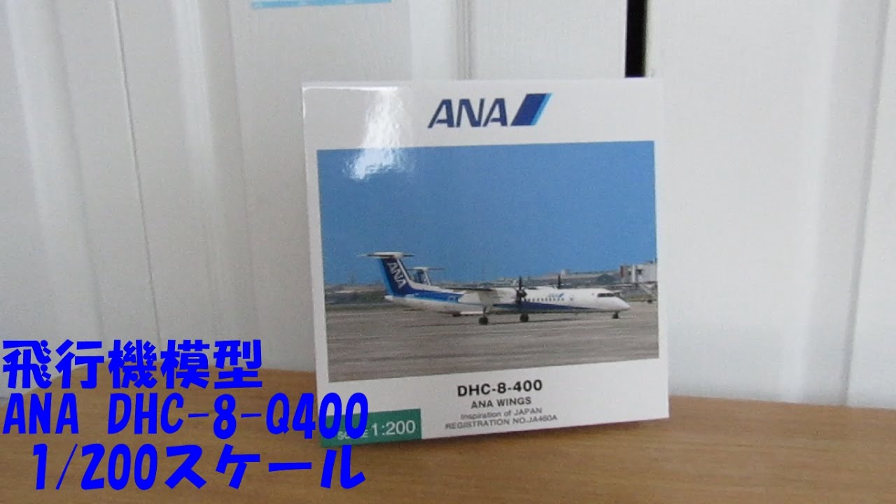 \u003cレア\u003e [全日空商事] 1/200 ANA DHC-8-400メーカー全日空商事