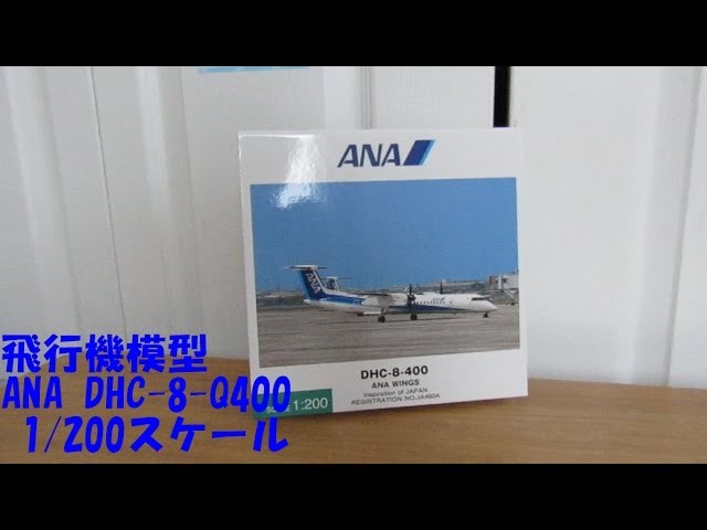 飛行機模型】ANA DHC-8-Q400 1:200 全日空商事 - YouTube