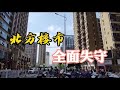 北方城市房價“全面失守”，背後發生了什麼？現在終於有了答案！