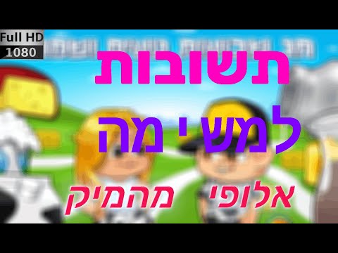 תשובות למשימה של שבועות||מיקמק2021||