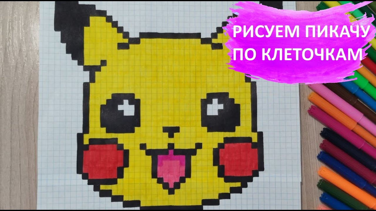 Видео как рисовать пикачу по клеточкам
