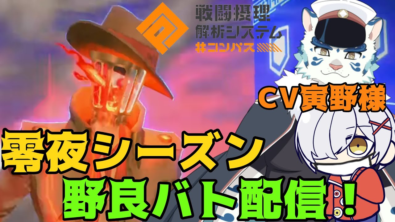 [＃コンパス　]喉を壊したため替え玉配信！！零夜シーズン野良バトアリ配信！ウツロイミントCV寅野様　#vtuber