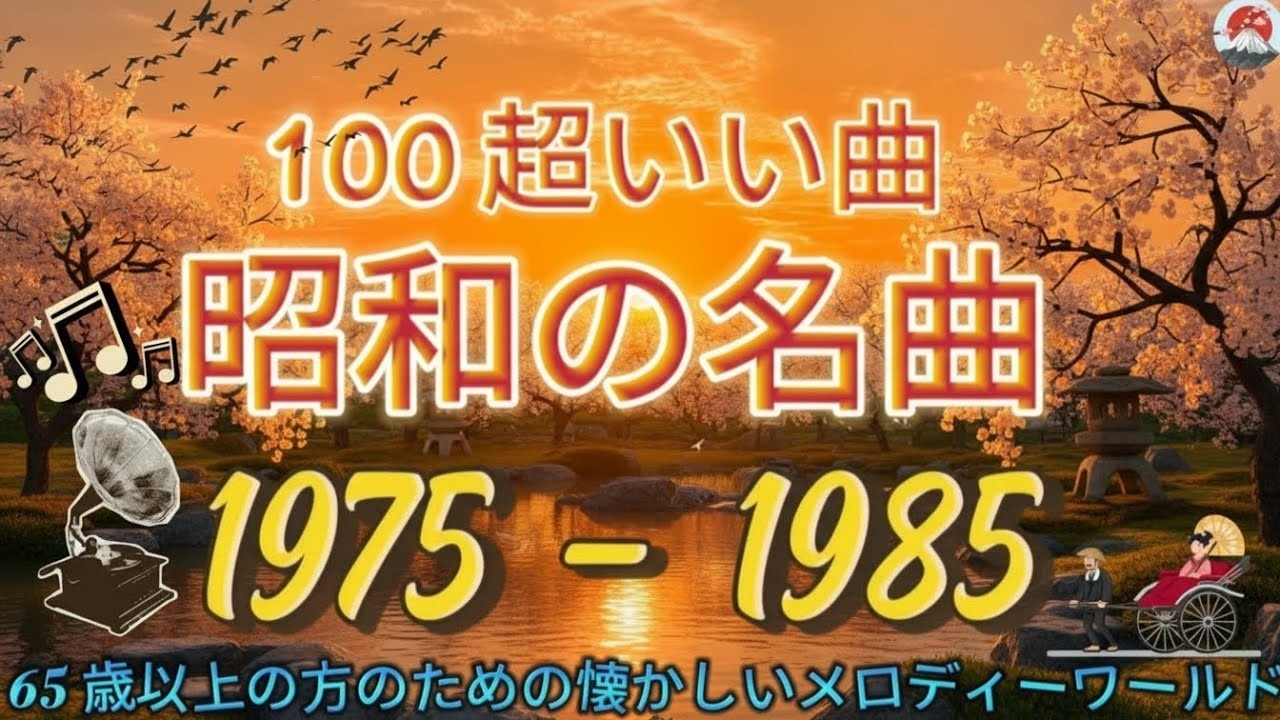 60歳以上が愛した昭和の歌🎵心に響く昭和50年代のヒット✨ 涙が止まらない昭和メドレー曲🧩 美空ひばり、山口百恵、沢田研二、天地真理