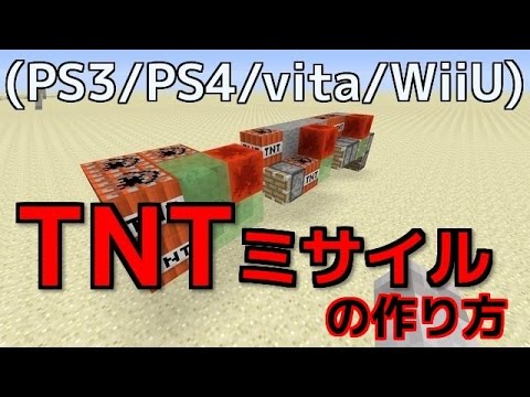 マイクラ Tntミサイルの作り方 Ps3 Ps4 Vita Youtube