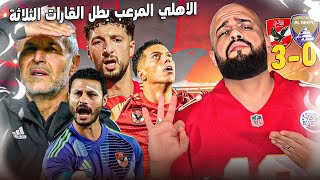 Thumbnail for الاهلي المرعب يقسو على العين الاماراتي بثلاثية مع الرأفة ويتوج بطلا للقارات الثلاثة|الهستيري