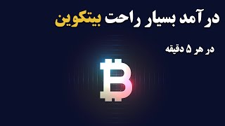 کسب درآمد از اینترنت    درآمد بسیار راحت بیت کوین در هر ۵ دقیقه با کلایم کردن روزانه