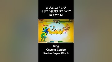 【カプエス2】 キング オリコン乱舞スパコンバグ (ロック外し) 【CVS2】 #Shorts