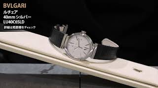 BVLGARI ブルガリ ルチェア 40mm シルバー LU40C6SLD - YouTube