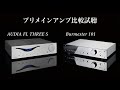 【高音質録音♪海外プリメインアンプ比較試聴】Burmester （ブルメスター）/ AUDIA（オーディア)のエントリーモデルを聴く