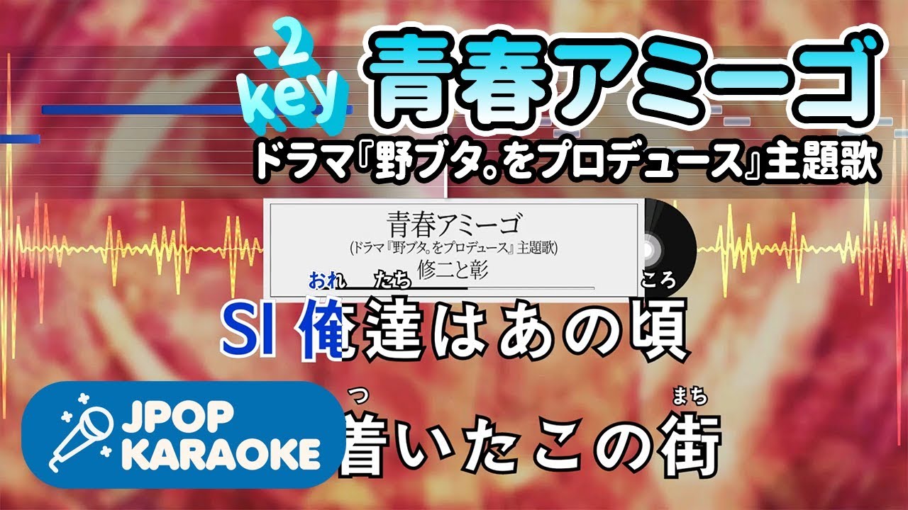 歌詞 音程バーカラオケ 練習用 修二と彰 青春アミーゴ ドラマ 野ブタ をプロデュース 主題歌 原曲キー 2 J Pop Karaoke Youtube