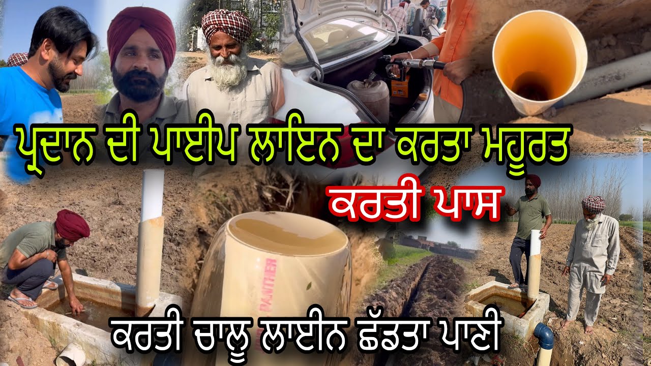 ਪ੍ਰਧਾਨ ਦੇ ਖੇਤਾਂ ਵਿੱਚ ਪਾਣੀ ਛੱਡ ਕੇ ਕੀਤੀ ਪਾਈਪ ਲਾਈਨ ਚੈਕ 
