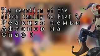 : The reaction of the Afton family to Fnaf 9/     9