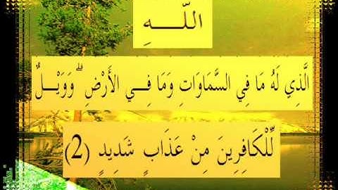 القرآن الكريم سورة إبراهيم الأية 2 قراءة السديس