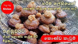 konda kawum recipe | හරියටම කොණ්ඩ කැවුම් හදන්න ඉගෙන ගමු|කොණ්ඩ කැවුම් |Sri Lankan honey cake recipe