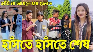 Breakup 💔 Tik Tok Videos | হাঁসি না আসলে এমবি ফেরত (পর্ব-৩১) | Bangla Funny TikTok Video | #AB_LTD