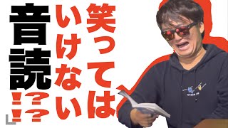 【爆笑回】音読の度にモノマネを無茶振りされるゲームがキツすぎたwww