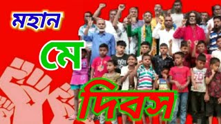 ১৮৮৬ পহেলা মে শিকাগোর হে মাকেটে মহান মে দিবস   গান লাল সালাম