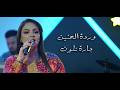 وردة الحنين جارة شلون حفلات 2026
