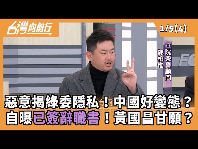 惡意揭綠委隱私！中國好變態？ 自曝已簽辭職書！黃國昌甘願？ 2026.01.05【台灣向前行 Part4】