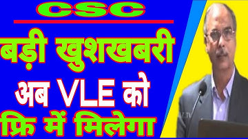 CSC Good News || VLE के लिए बड़ी खुशखबरी || अब सभी VLE को फ्रि मे मिलेगा || जल्दी करें || #CSC_Update