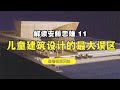 解读《建筑家 安藤忠雄》——11 儿童建筑设计的最大误区