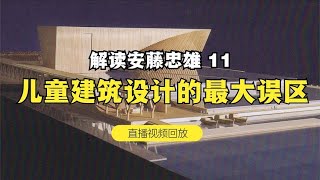 解读《建筑家 安藤忠雄》——11 儿童建筑设计的最大误区