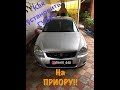 Установка универсальной губы "Самурай" на приору!