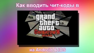 Как вводить чит-коды в GTA Chinatown Wars на Android &amp; IOS