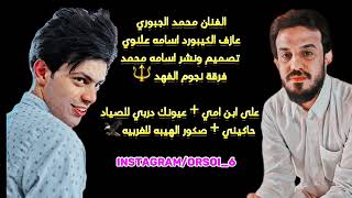 على ابن امي اريد اهل دموع العيون 💔الفنان محمد الجبوري جوبي ممتع يفوتكم 😍 عيونك دربي للصياد 😄❤️