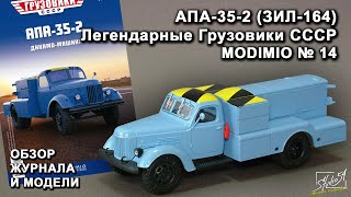 АПА-35-2 (ЗИЛ-164). Легендарные грузовики СССР № 14. MODIMIO Collections. Обзор журнала и модели.