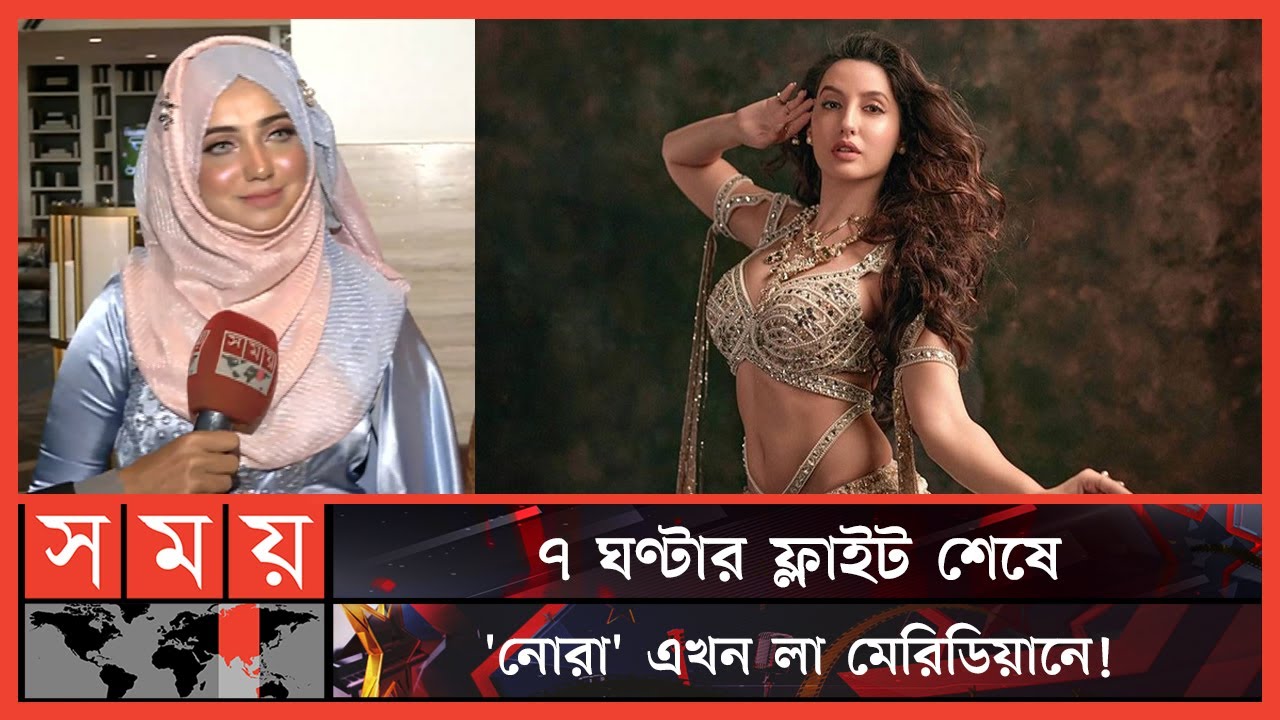 নোরা ফাতেহি এখন ঢাকায়! | Nora Fatehi in Dhaka | Nora Fatehi's visit to Bangladesh | Somoy TV