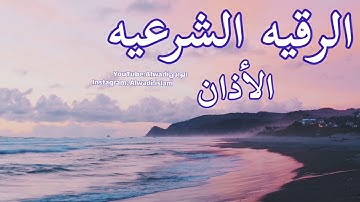 الرقيه الشرعيه مع الاذان لتحصين البيت ، النفس، وتطهير الروح !