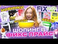 ОБЗОР НОВИНОК ИЗ FIX PRICE! ЭТО НУЖНО КУПИТЬ В ФИКС ПРАЙС?!