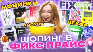 ОБЗОР НОВИНОК ИЗ FIX PRICE! ЭТО НУЖНО КУПИТЬ В ФИКС ПРАЙС?!