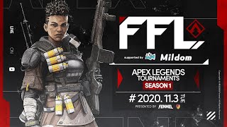 【FFL APEX LEGENDS Tournaments 】解説:渋谷ハル　実況:平岩康佑